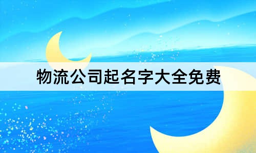 物流公司起名字大全免費(fèi)