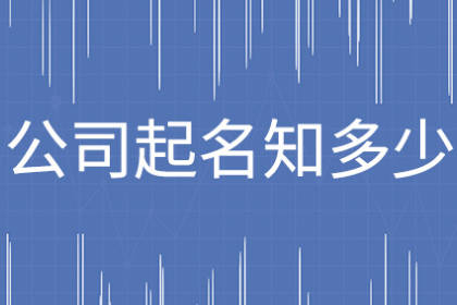 新穎的公司名字大全 霸氣的創(chuàng)意公司名字 