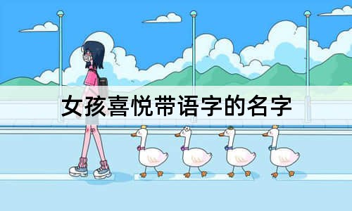 女孩喜悅帶語字的名字