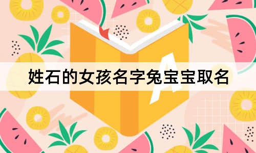 姓石的女孩名字兔寶寶取名