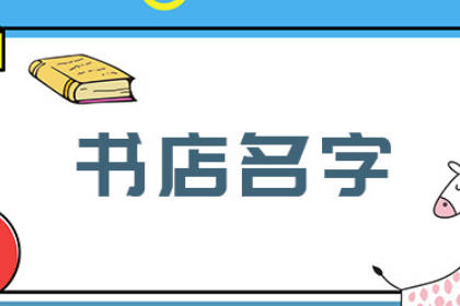 有文化底蘊(yùn)的書店名字 最吸引人的書店名字 