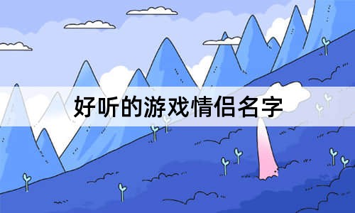 好聽(tīng)的游戲情侶名字