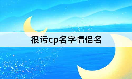 很污cp名字情侶名