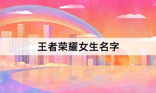 王者榮耀女生名字