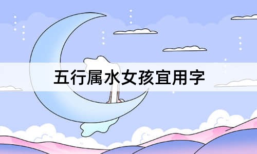 五行屬水女孩宜用字