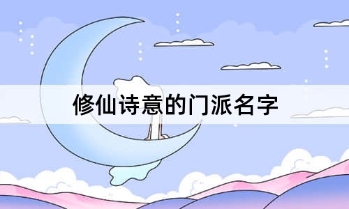 修仙詩意的門派名字