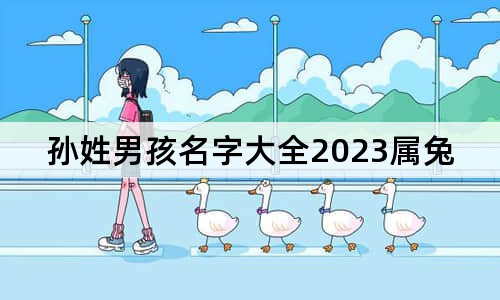 孫姓男孩名字大全2023屬兔