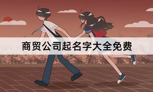 商貿(mào)公司起名字大全免費