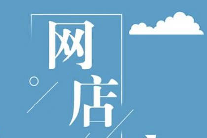 網(wǎng)店名字最新有財氣2023取名集錦 開網(wǎng)店起什么名字響亮招財 