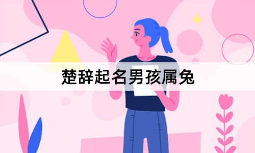 楚辭起名男孩屬兔