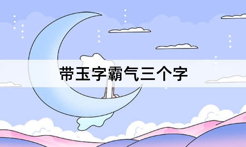 帶玉字霸氣三個字