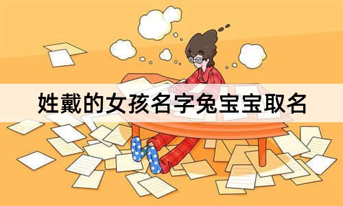 姓戴的女孩名字兔寶寶取名