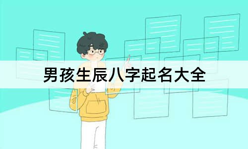 男孩生辰八字起名大全