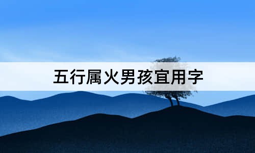 五行屬火男孩宜用字