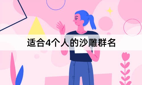 適合4個人的沙雕群名