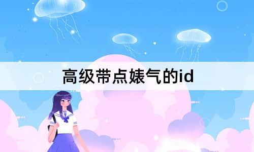 高級(jí)帶點(diǎn)婊氣的id