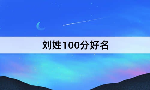 劉姓100分好名