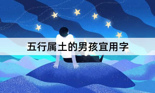 五行屬土的男孩宜用字