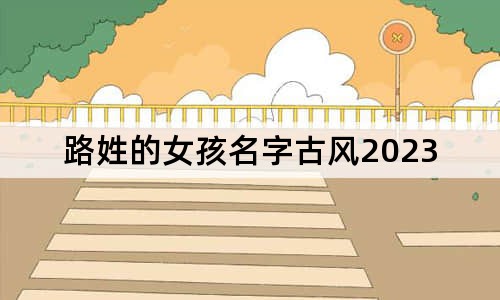 路姓的女孩名字古風(fēng)2023