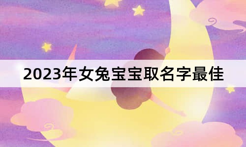 2023年女兔寶寶取名字最佳字