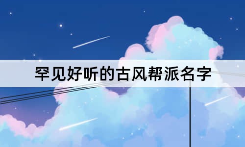 罕見好聽的古風幫派名字