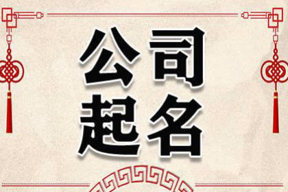  公司起名網(wǎng)免費取名大全 又順利又有財氣的公司名字