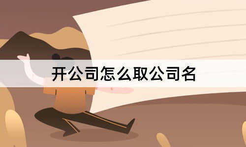 開公司怎么取公司名