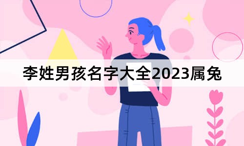 李姓男孩名字大全2023屬兔