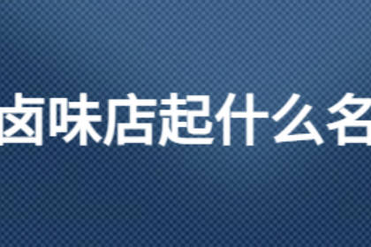 熟食店取名簡單大氣 熟食店起名網(wǎng)免費(fèi)取名