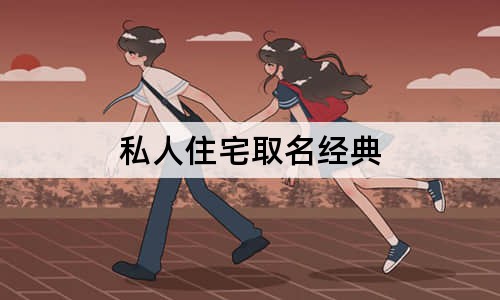 私人住宅取名經(jīng)典