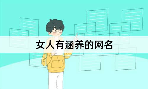 女人有涵養(yǎng)的網(wǎng)名