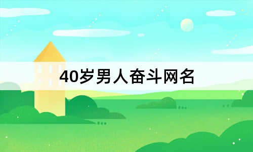 40歲男人奮斗網(wǎng)名