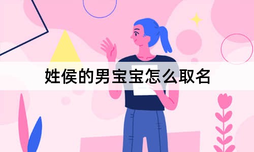 姓侯的男寶寶怎么取名