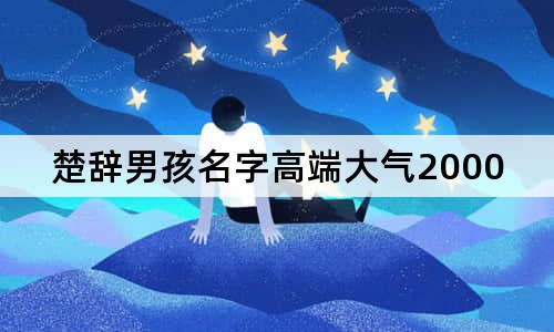 楚辭男孩名字高端大氣2000個