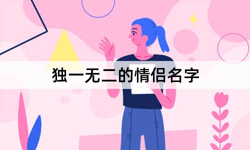 獨一無二的情侶名字