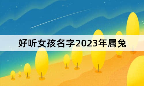 好聽(tīng)女孩名字2023年屬兔