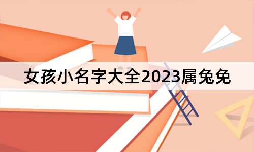 女孩小名字大全2023屬兔免費