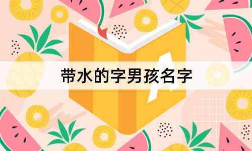 帶水的字男孩名字