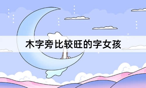 木字旁比較旺的字女孩