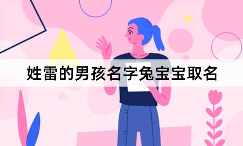 姓雷的男孩名字兔寶寶取名