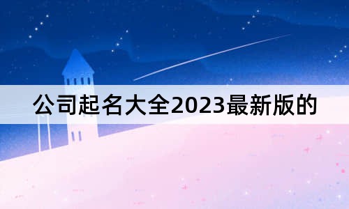 公司起名大全2023最新版的免費(fèi)