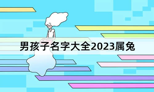 男孩子名字大全2023屬兔