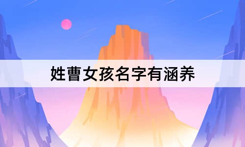 姓曹女孩名字有涵養(yǎng)