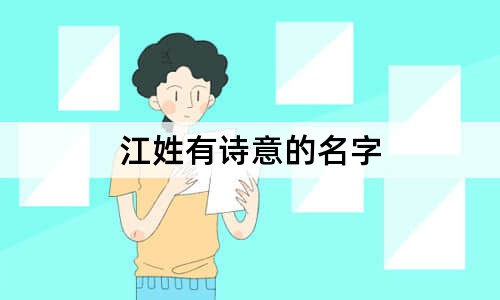 江姓有詩意的名字