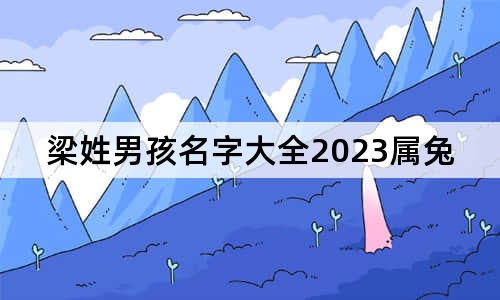 梁姓男孩名字大全2023屬兔