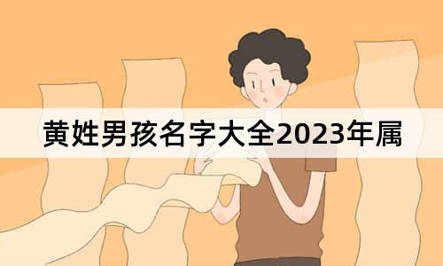 黃姓男孩名字大全2023年屬兔