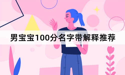 男寶寶100分名字帶解釋推薦