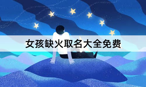 女孩缺火取名大全免費(fèi)