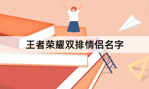 王者榮耀雙排情侶名字