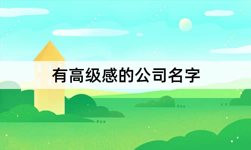 有高級感的公司名字